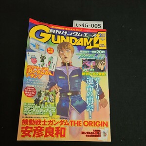 い45-005 月刊ガンダムエース 2008年 5月1日発行 本誌のみ