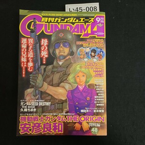 い45-008 月刊ガンダムエース 2005年 9月1日発行 本誌のみ