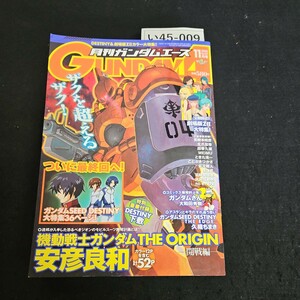 い45-009 月刊ガンダムエース 2005年 11月1日発行 本誌のみ