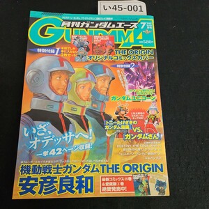 い45-001 月刊ガンダムエース 2007年 7月1日発行 本誌のみ