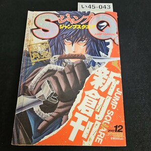 い45-043 ジャンプSQ. 2007年12月号 電子書籍版/ジャンプSQ.編集部 編