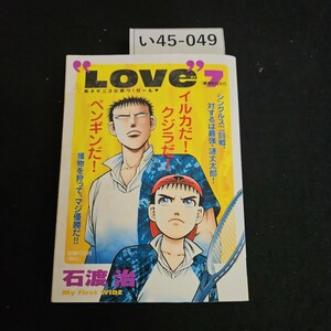 い45-049 My First WIDE LOVe [第7巻 優勝を狙え!!] 2009年2月1日 初版第1刷発行
