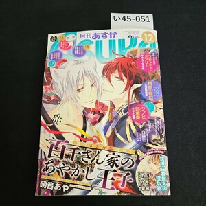 い45-051 月刊asuka (アスカ) /ASUKA編集部 〔雑誌〕 平成27年10月24日発行 本誌のみ