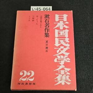 い45-064 日本国民文学全集 22 漱石名作集 夏目漱石 河出書房版