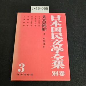 い45-065 日本国民文学全集別卷 3 大菩薩峠 第三卷 中里介山 河出書房版