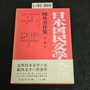 い45-069 日本国民文学全集 21 外名作集 河出書房版