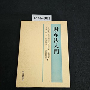 い46-001 財産法入門 小川賢一・落合福司・久々湊晴夫・鈴木敬夫 高橋 敏・山口康夫・吉川日出男 著 中央経済社