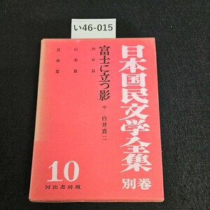 い46-015 日本国民文学全集別巻 10 富士に立つ影 中 白井喬二 河出書房版