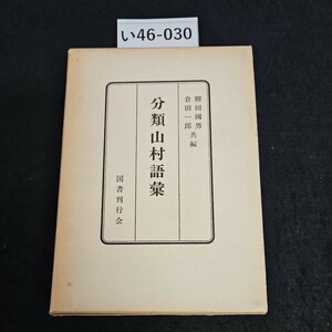 い46-030 柳田國男 倉田一郎 共編 分類山村語彙 国書刊行会
