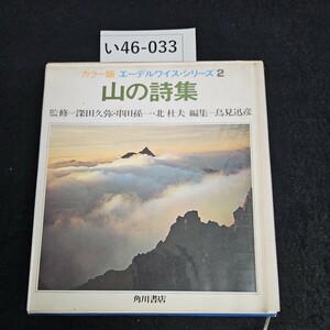 い46-033 カラー版 エーデルワイス・シリーズ2 山の詩集 監修 深田久弥 串田孫一 北杜夫 角川書店