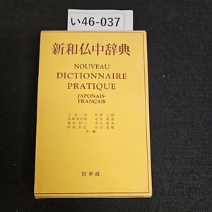 い46-037 新和仏中辞典 NOUVEAU DICTIONNAIRE PRATIQUE JAPONAIS-FRANCAIS 白水社