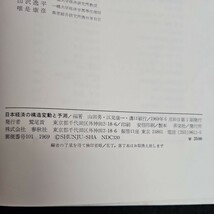 い46-056 山田 勇 江見康一 編著 溝口敏行 日本経済の構造変動と予測 春秋社版_画像3