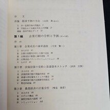 い46-056 山田 勇 江見康一 編著 溝口敏行 日本経済の構造変動と予測 春秋社版_画像2