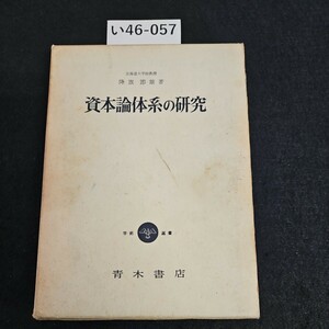 い46-057 北海道大学助教授 降旗節雄著 資本論体系の研究 学術選書 青木書店 ライン引き数ページあり