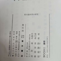 い46-057 北海道大学助教授 降旗節雄著 資本論体系の研究 学術選書 青木書店 ライン引き数ページあり_画像3