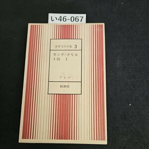 い46-067 世界文学全集3モンテ・クリスト伯 Iデュマ新潮社 押印あり