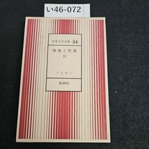 い46-072 世界文学全集34裸者と死者IIメイラー新潮社 押印あり_画像1