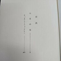 い47-013 世界文学全集26 八月の光フォークナー 新潮社　押印あり_画像2