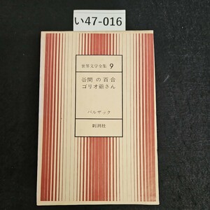 い47-016 世界文学全集 9 谷間 の百合ゴリオ爺さん バルザック 新潮社 押印あり