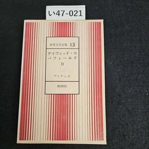 い47-021 世界文学全集13デイヴィッド・コパフィールド II ディケンズ 新潮社 押印あり