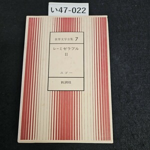 い47-022 世界文学全集7レ・ミゼラブル II ユゴー 新潮社 押印あり