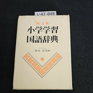 い47-048 旺文社 小学学習 国語辞典 東京大学教授 築島 裕 監修