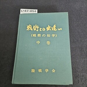 い47-054 戦術との出逢い(戦術の初学)中巻 陸戦学会編集理事会の画像1