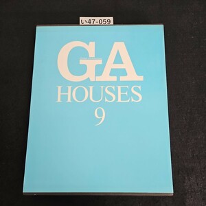 い47-059 GA HOUSES《世界の住宅》第9巻 1982年6月15日 初版発行