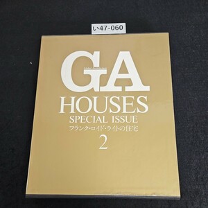 い47-060 GA HOUSES《世界の住宅》別巻 2 フランク・ロイド・ライトの住宅 2 1982年6月15日 初版発行