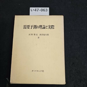 い47-063 需要予測の理論と実際 河野豊弘 渡部福太郎 著 ダイヤモンド社