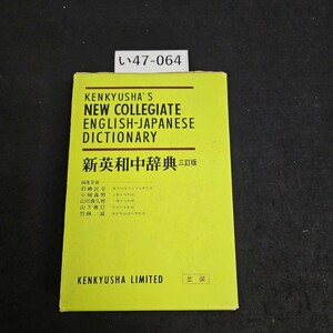 い47-064 KENKYUSHA'S NEW COLLEGIATE ENGLISH-JAPANESE DICTIONARY 新英和中辞典 記名あり