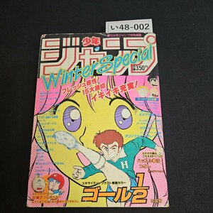 い48-002 週刊少年ジャンブ特別編集 昭和61年1月20日発行