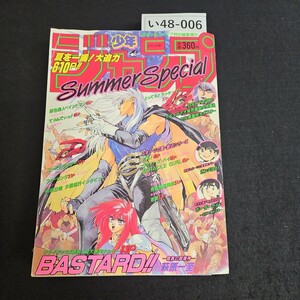 い48-006 週刊少年ジャンブ特別編集 平成4年8月1日発行