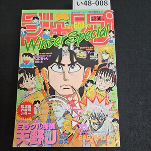 い48-008 週刊少年ジャンブ特別編集 平成5年1月14日発行