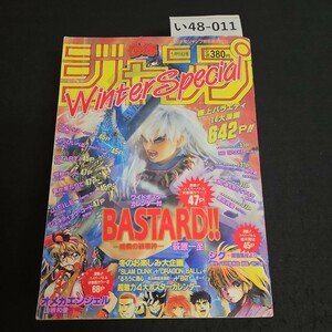 い48-011 週刊少年ジャンブ特別編集 平成7年1月15日発行