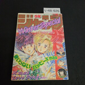 い48-026 週刊少年ジャンブ特別編集 オータムスペシャル 昭和63年1月1日発行