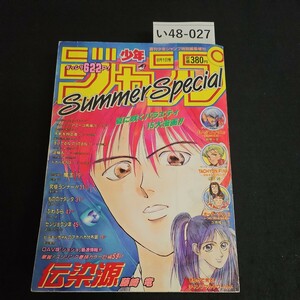 い48-027 週刊少年ジャンブ特別編集 オータムスペシャル 平成5年8月1日発行