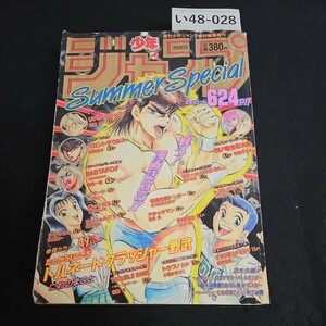 い48-028 週刊少年ジャンブ特別編集 オータムスペシャル 平成6年7月30日発行