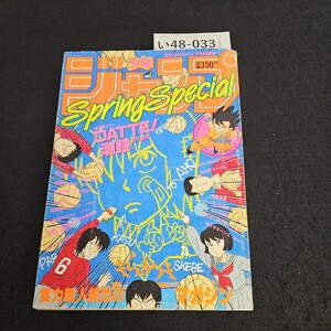 い48-033 週刊少年ジャンブ特別編集 オータムスペシャル 昭和61年4月 20日発行