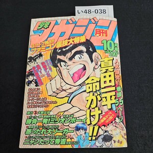 い48-038 月刊少年マガジン 昭和61年10月1日発行