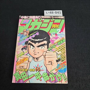 い48-041 月刊少年マガジン 昭和62年2月1日発行