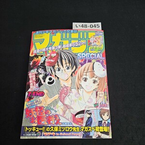 い48-045 週刊 少年マガジン スペシャル 平成21年9月5日発行