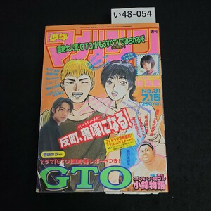 い48-054 週刊 少年マガジン 平成10年7月15日発行