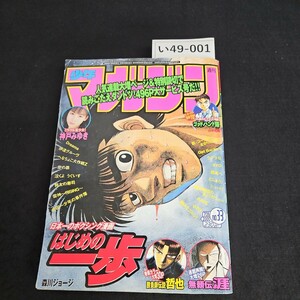 い49-001 週刊 少年マガジン 平成12年7月26日発行