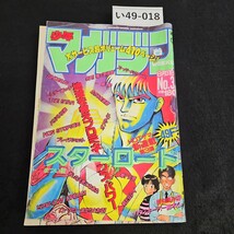 い49-018 週刊 少年マガジン 昭和63年8月31日発行_画像1