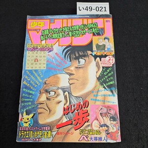 い49-021 週刊 少年マガジン 平成12年1月8日発行