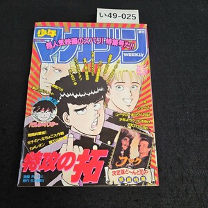 い49-025 週刊 少年マガジン 平成4年6月24日発行