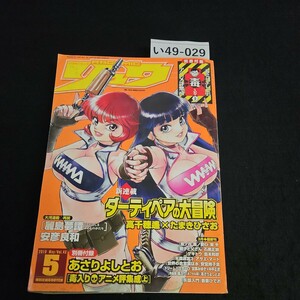 い49-029 月刊コミック リュウ 2010年5月1日発行