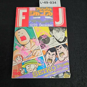 い49-034 月刊フレッシュ ジャンプ 昭和59年12月23日発行