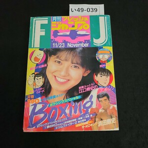 い49-039 月刊フレッシュ ジャンプ 小学校19年 1月23日発行